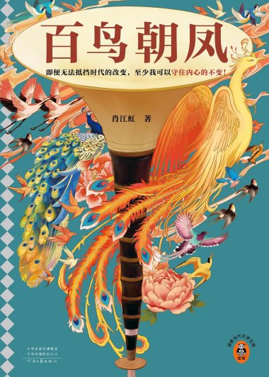 百鸟朝凤 (肖江虹) (mobi,azw3,epub,pdf)