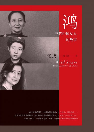 鴻：三代中國女人的故事 (張戎) (mobi,azw3,epub,pdf)