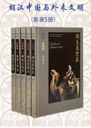 胡汉中国与外来文明 (套装全5册) (葛承雍) (mobi,azw3,epub)