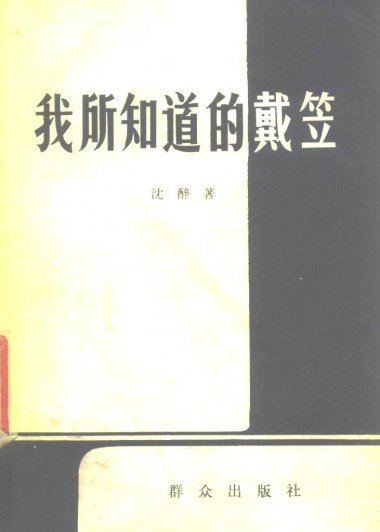 我所知道的戴笠 (沈醉) (pdf)