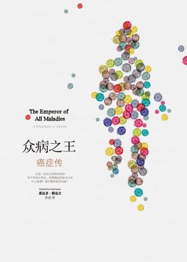 众病之王：癌症传 (悉达多·穆克吉) (mobi,azw3,epub,pdf)