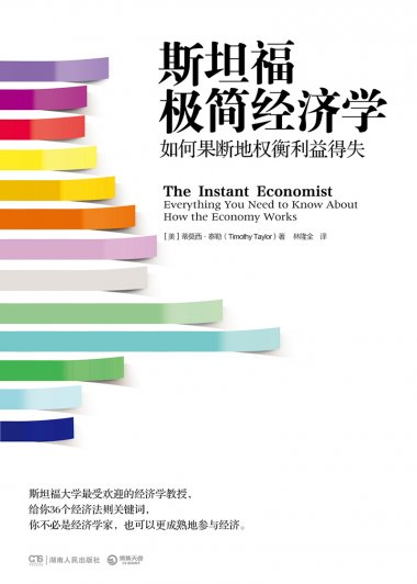 斯坦福极简经济学 (蒂莫西‧泰勒) (mobi,azw3,epub,pdf)