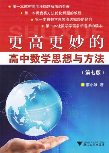 更高更妙的高中数学思想与方法 (第七版) (蔡小雄) (pdf)