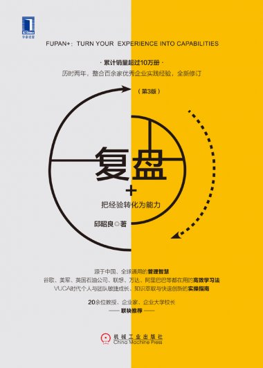 复盘+：把经验转化为能力 (第3版) (邱昭良) (mobi,azw3,epub,pdf)