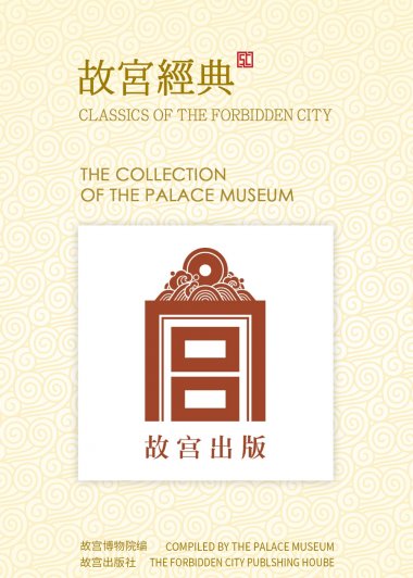 故宫经典 (41-46册) (故宫博物院编) (pdf)