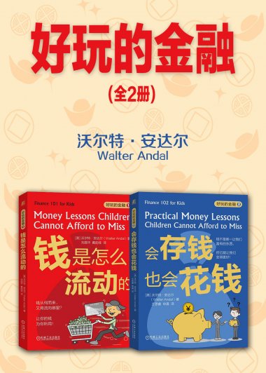 好玩的金融 (全二册) (沃尔特·安达尔) (mobi,azw3,epub)