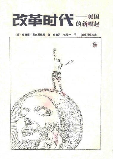 改革时代：美国的新崛起 (理查德·霍夫施塔特)