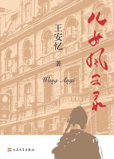 儿女风云录 (王安忆) (mobi,azw3,epub)