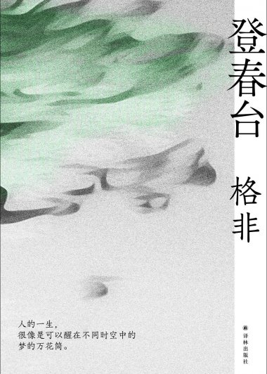 登春台 (格非) (mobi,azw3,epub)