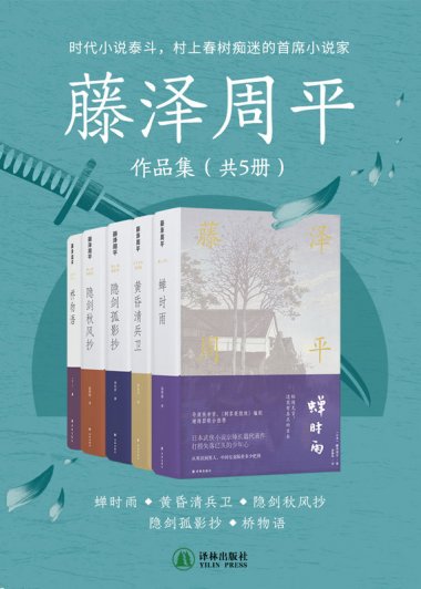 藤泽周平作品集 (共5册) (mobi,azw3,epub)