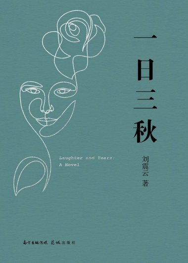 一日三秋 (刘震云) (mobi,azw3,epub,pdf)
