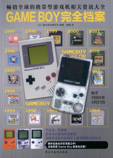 GAME BOY 完全档案 (pdf)