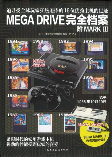 MEGA DRIVE 完全档案 (pdf)