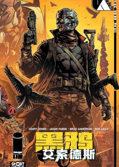 黑鸦：艾索德斯 (全6册) (GEOFF JOHNS／JASON FABOK) (pdf)