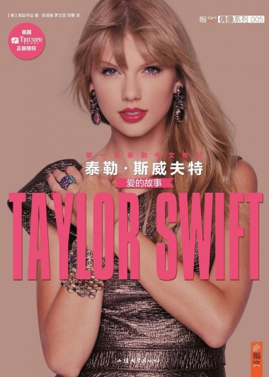 泰勒·斯威夫特:爱的故事 (凯旋书业) (pdf)