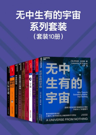 无中生有的宇宙系列套装 (10册) (mobi,azw3,epub)