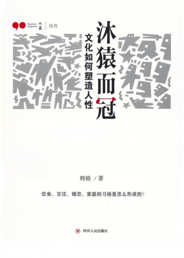 沐猿而冠：文化如何塑造人性 (辉格) (mobi,azw3,epub,pdf)