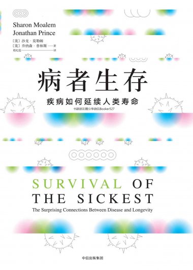 病者生存：疾病如何延续人类寿命 (沙伦·莫勒姆／乔纳森·普林斯) (mobi,azw3,epub,pdf)