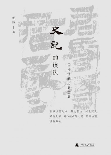 史记的读法:司马迁的历史世界 (杨照) (mobi,azw3,epub,pdf)