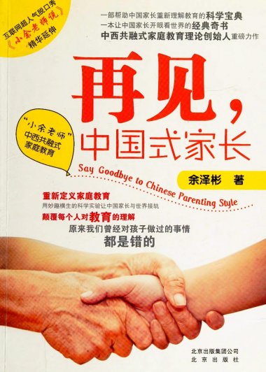 再见, 中国式家长 (余泽彬) (pdf)