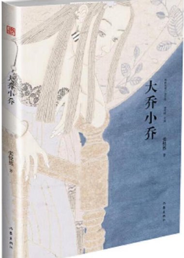 大乔小乔 (张悦然) (pdf)