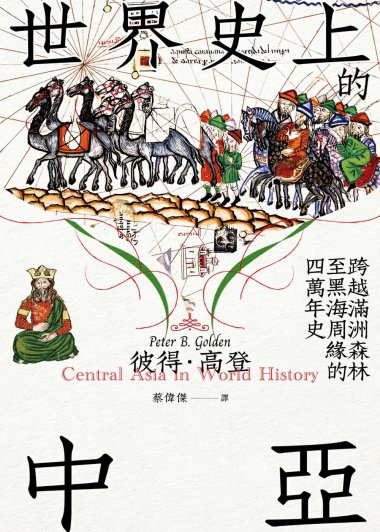 世界史上的中亞：跨越滿洲森林至黑海周緣的四萬年史 (彼得·高登) (mobi,azw3,epub)