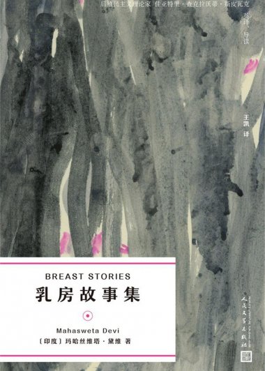 乳房故事集 (玛哈丝维塔·黛维) (mobi,azw3,epub)