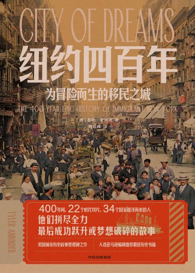 纽约四百年：为冒险而生的移民之城 (泰勒·安宾德) (mobi,azw3,epub)