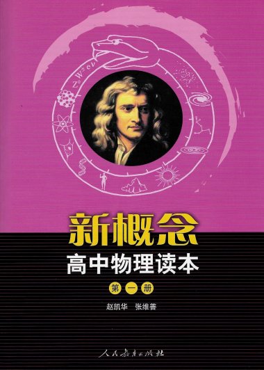 新概念高中物理读本 (全3册) (赵凯华／张维善)
