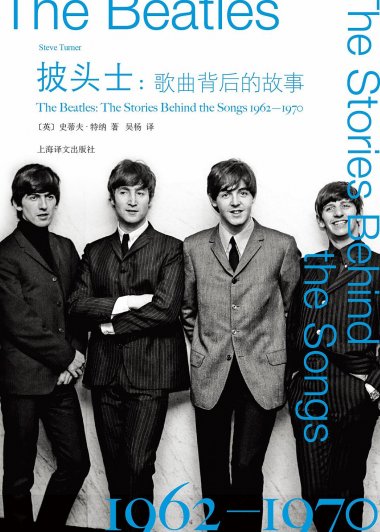 披头士:歌曲背后的故事 (史蒂夫·特纳) (pdf)