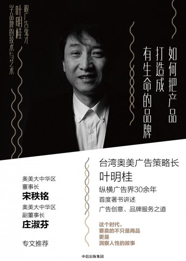 如何把产品打造成有生命的品牌：跟广告鬼才叶明桂学品牌的技术与艺术 (叶明桂)