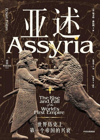 亚述：世界历史上第一个帝国的兴衰 (埃卡特·弗拉姆) (mobi,azw3,epub)