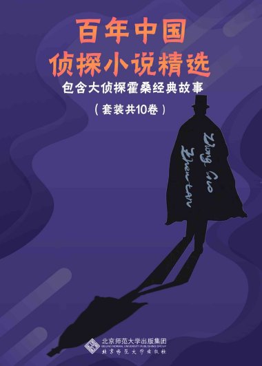 百年中国侦探小说精选 (套装共10册) (mobi,azw3,epub)