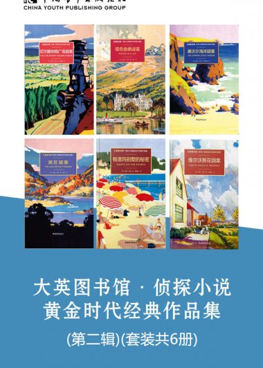 大英图书馆·侦探小说黄金时代经典作品集 (第二辑) (套装共6册) (mobi,azw3,epub)