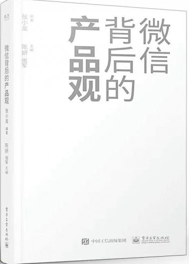 微信背后的产品观 (张小龙) (pdf)