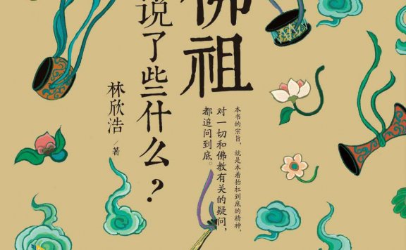 佛祖都说了些什么 (林欣浩) (mobi,azw3,epub,pdf)