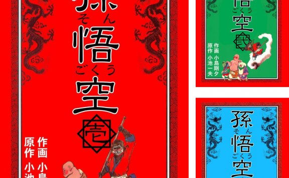 孫悟空 (1-9卷) (繁体中文) (小池一夫/小島剛夕) (pdf)