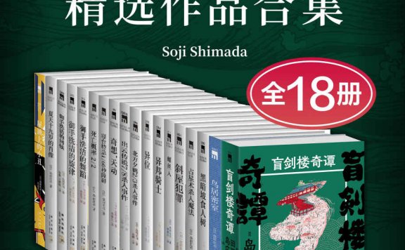 岛田庄司精选作品合集 (全18册) (mobi,azw3,epub)