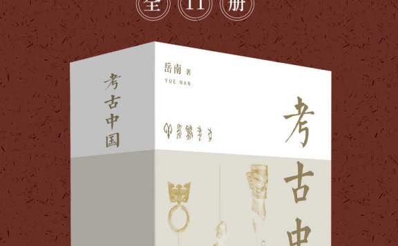 考古中国 (全11册) (岳南) (mobi,azw3,epub)