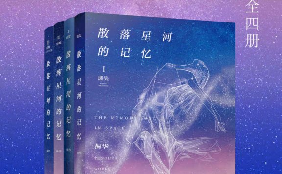 桐华科幻言情新作：散落星河的记忆 (全四册) (桐华) (azw3,epub)
