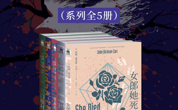 “密室之王”卡尔:不可能犯罪小说系列 (全5册) (约翰·迪克森·卡尔) (mobi,azw3,epub)