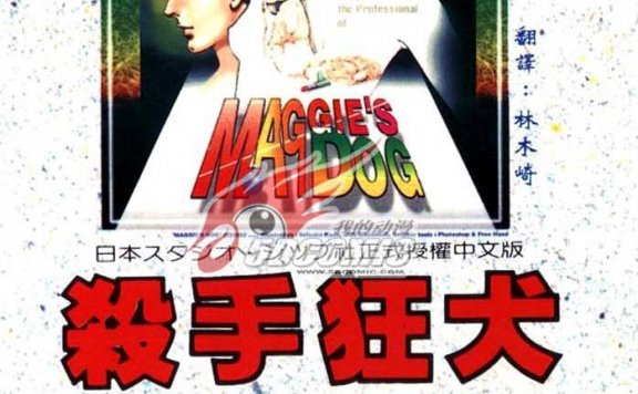 マギー's犬 狂犬杀手 (小池一夫/叶精作) (pdf)