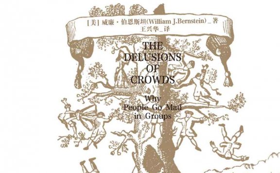 群体的疯狂：人类3000年极端信仰与资本泡沫狂热史 (威廉·伯恩斯坦) (mobi,azw3,epub)