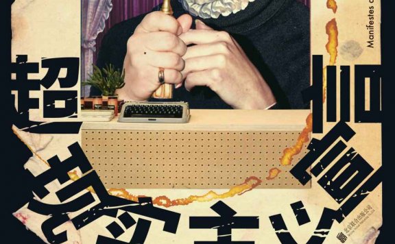 超现实主义宣言 (安德烈·布勒东) (mobi,azw3,epub,pdf)