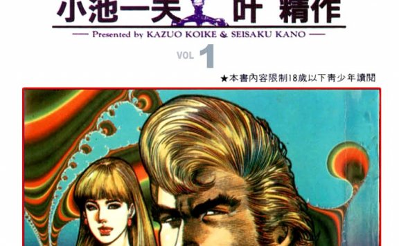 赌命兄弟 Brothers (全9卷) (中文繁体) (小池一夫/叶精作) (pdf)