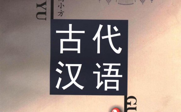 古代汉语 (高小方) (pdf)