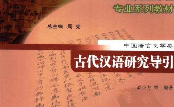 古代汉语研究导引 (高小方) (pdf)