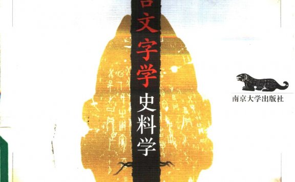 中国语言文字学史料学 (高小方) (pdf)