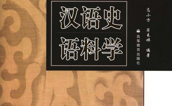 汉语史语料学 (高小方) (pdf)