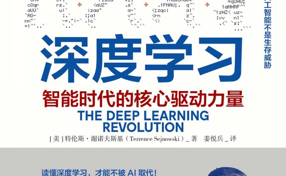 深度学习：智能时代的核心驱动力量 (特伦斯·谢诺夫斯基) (mobi,azw3,epub,pdf)